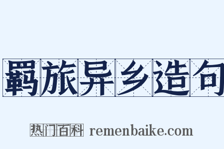 羁旅异乡造句是什么意思的图片